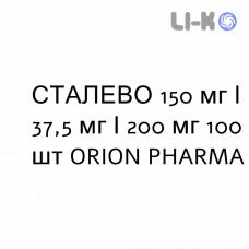 СТАЛЕВО - STALEVO таблетки в оболочке 150 мг/37,5 мг/200 мг 100 шт ORION PHARMA