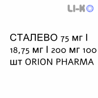 СТАЛЕВО - STALEVO таблетки в оболочке 75 мг/18,75 мг/200 мг 100 шт ORION PHARMA