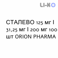 СТАЛЕВО - STALEVO таблетки в оболочке 125 мг/31,25 мг/200 мг 100 шт ORION PHARMA