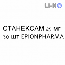 СТАНЕКСАМ - STANEXAM таблетки покриті 25 мг 30 шт EPIONPHARMA