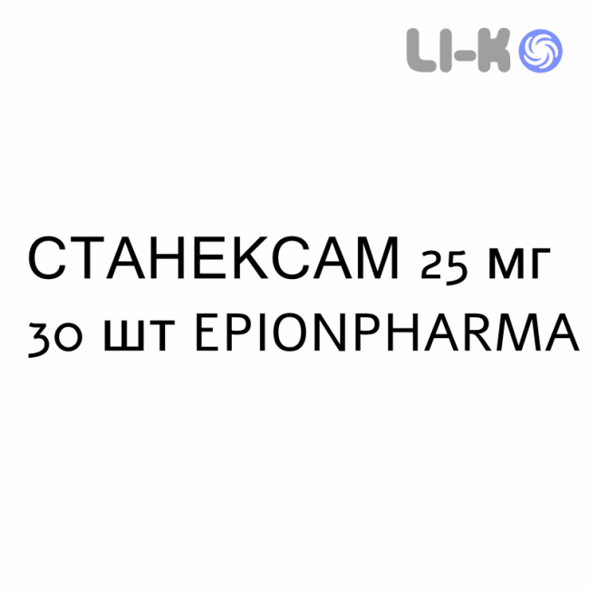СТАНЕКСАМ - STANEXAM таблетки покриті 25 мг 30 шт EPIONPHARMA СТАНЕКСАМ - STANEXAM таблетки покриті 25 мг 30 шт EPIONPHARMA