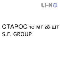 СТАРОС - STAROS таблетки покриті 10 мг 28 шт S.F. GROUP