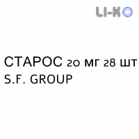 СТАРОС - STAROS таблетки в оболочке 20 мг 28 шт S.F. GROUP