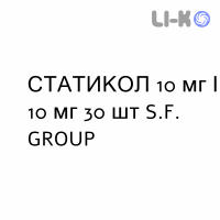 СТАТИКОЛ - STATICOL таблетки 10 мг/10 мг 30 шт S.F. GROUP