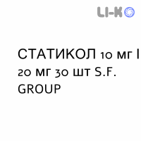 СТАТИКОЛ - STATICOL таблетки 10 мг/20 мг 30 шт S.F. GROUP