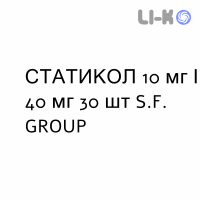СТАТИКОЛ - STATICOL таблетки 10 мг/40 мг 30 шт S.F. GROUP