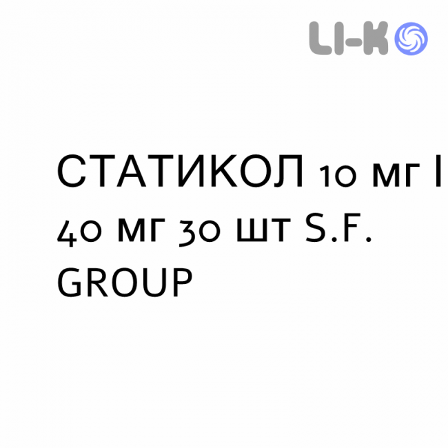 СТАТИКОЛ - STATICOL таблетки 10 мг/40 мг 30 шт S.F. GROUP СТАТИКОЛ - STATICOL таблетки 10 мг/40 мг 30 шт S.F. GROUP