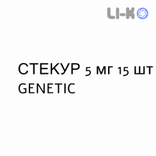 СТЕКУР - STECUR таблетки в оболочке 5 мг 15 шт GENETIC