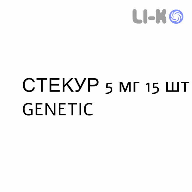 СТЕКУР - STECUR таблетки в оболочке 5 мг 15 шт GENETIC СТЕКУР - STECUR таблетки в оболочке 5 мг 15 шт GENETIC