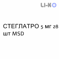 СТЕГЛАТРО - STEGLATRO таблетки в оболочке 5 мг 28 шт MSD
