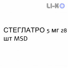 СТЕГЛАТРО - STEGLATRO таблетки покриті 5 мг 28 шт MSD