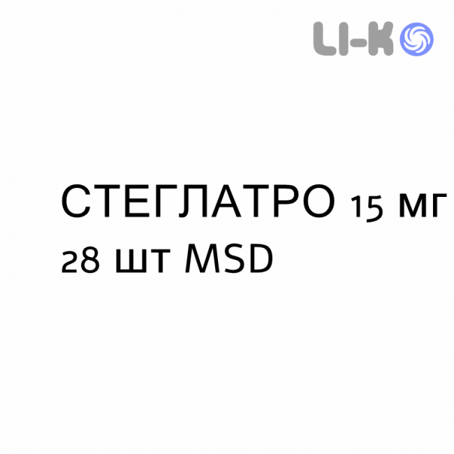 СТЕГЛАТРО - STEGLATRO таблетки в оболочке 15 мг 28 шт MSD СТЕГЛАТРО - STEGLATRO таблетки в оболочке 15 мг 28 шт MSD