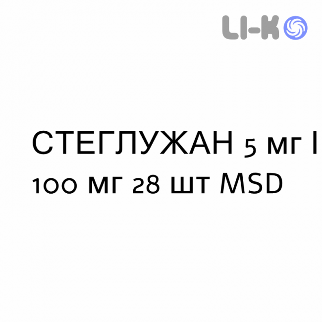 СТЕГЛУЖАН - STEGLUJAN таблетки в оболочке 5 мг/100 мг 28 шт MSD СТЕГЛУЖАН - STEGLUJAN таблетки в оболочке 5 мг/100 мг 28 шт MSD