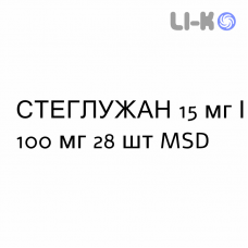 СТЕГЛУЖАН - STEGLUJAN таблетки в оболочке 15 мг/100 мг 28 шт MSD