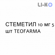 СТЕМЕТИЛ - STEMETIL суппозитории 10 мг 5 шт TEOFARMA