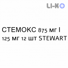 СТЕМОКС - STEMOX суспензия оральная 875 мг/125 мг 12 шт STEWART