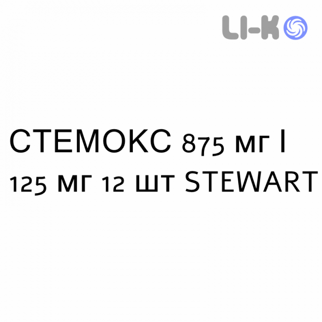 СТЕМОКС - STEMOX суспензия оральная 875 мг/125 мг 12 шт STEWART СТЕМОКС - STEMOX суспензия оральная 875 мг/125 мг 12 шт STEWART