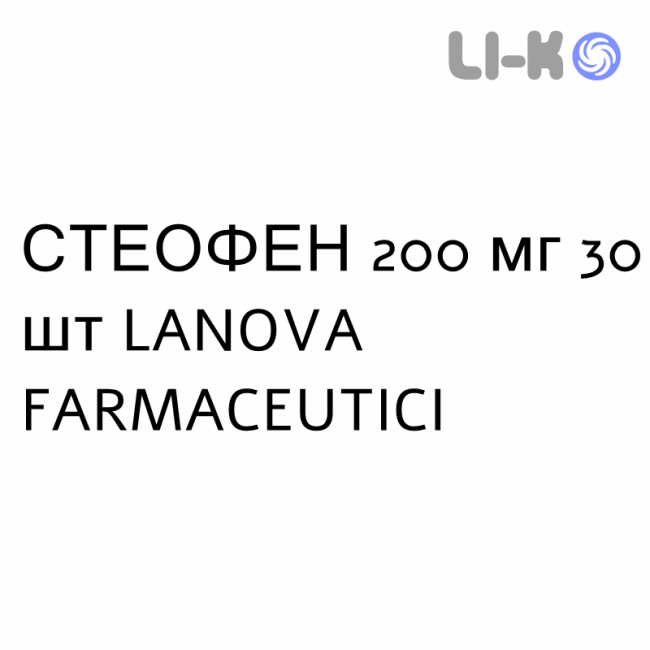 СТЕОФЕН - STEOFEN капсули пролонговані 200 мг 30 шт LANOVA FARMACEUTICI СТЕОФЕН - STEOFEN капсули пролонговані 200 мг 30 шт LANOVA FARMACEUTICI