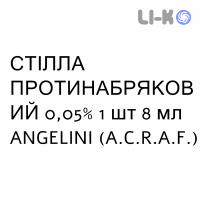 СТІЛЛА ПРОТИНАБРЯКОВИЙ - STILLA DECONGESTIONANTE краплі очні 0,05% 1 шт 8 мл ANGELINI