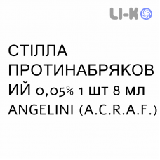 СТІЛЛА ПРОТИНАБРЯКОВИЙ - STILLA DECONGESTIONANTE краплі очні 0,05% 1 шт 8 мл ANGELINI