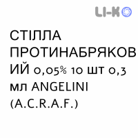 СТІЛЛА ПРОТИНАБРЯКОВИЙ - STILLA DECONGESTIONANTE краплі очні 0,05% 10 шт 0,3 мл ANGELINI