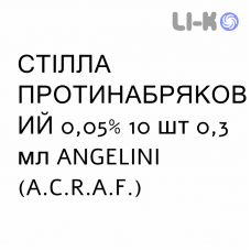 СТІЛЛА ПРОТИНАБРЯКОВИЙ - STILLA DECONGESTIONANTE краплі очні 0,05% 10 шт 0,3 мл ANGELINI