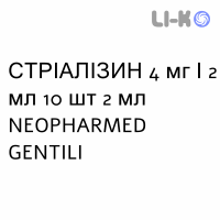 СТРИАЛИЗИН - STRIALISIN раствор для инъекций 4 мг/2 мл 10 шт 2 мл NEOPHARMED GENTILI