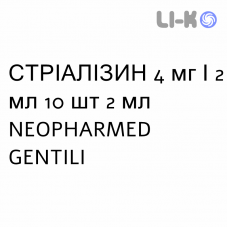 СТРИАЛИЗИН - STRIALISIN раствор для инъекций 4 мг/2 мл 10 шт 2 мл NEOPHARMED GENTILI