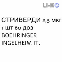 СТРИВЕРДИ - STRIVERDI RESPIMAT раствор для ингаляций 2,5 мкг 1 шт 60 доз BOEHRINGER INGELHEIM