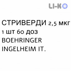 СТРИВЕРДИ - STRIVERDI RESPIMAT раствор для ингаляций 2,5 мкг 1 шт 60 доз BOEHRINGER INGELHEIM