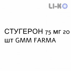 СТУГЕРОН - STUGERON капсулы 75 мг 20 шт GMM FARMA