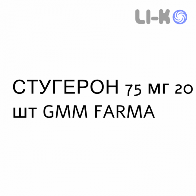 СТУГЕРОН - STUGERON капсулы 75 мг 20 шт GMM FARMA СТУГЕРОН - STUGERON капсулы 75 мг 20 шт GMM FARMA