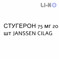 СТУГЕРОН - STUGERON капсулы 75 мг 20 шт JANSSEN CILAG
