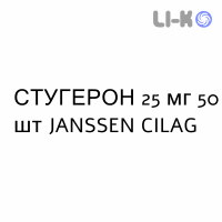 СТУГЕРОН - STUGERON таблетки 25 мг 50 шт JANSSEN CILAG