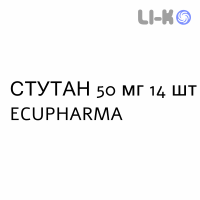 СТУТАН - STUTAN таблетки в оболочке 50 мг 14 шт ECUPHARMA