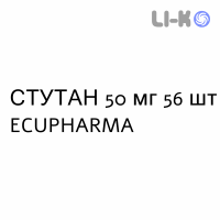 СТУТАН - STUTAN таблетки в оболочке 50 мг 56 шт ECUPHARMA