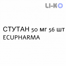 СТУТАН - STUTAN таблетки в оболочке 50 мг 56 шт ECUPHARMA