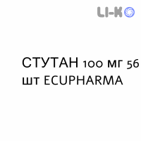 СТУТАН - STUTAN таблетки в оболочке 100 мг 56 шт ECUPHARMA