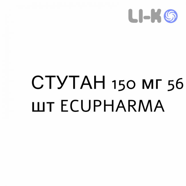 СТУТАН - STUTAN таблетки в оболочке 150 мг 56 шт ECUPHARMA СТУТАН - STUTAN таблетки в оболочке 150 мг 56 шт ECUPHARMA