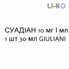 СУАДИАН - SUADIAN раствор для кожи 10 мг/мл 1 шт 30 мл GIULIANI