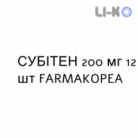 СУБИТЕН - SUBITENE таблетки в оболочке 200 мг 12 шт FARMAKOPEA