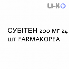 СУБИТЕН - SUBITENE таблетки в оболочке 200 мг 24 шт FARMAKOPEA