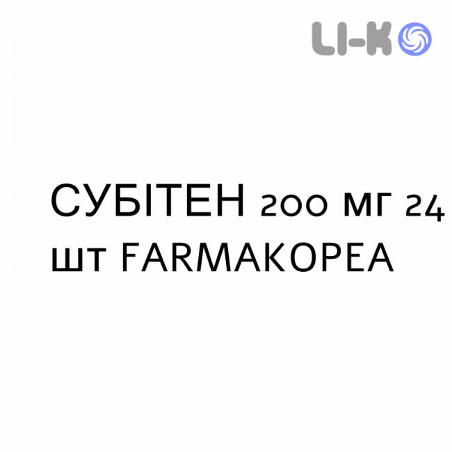 СУБИТЕН - SUBITENE таблетки в оболочке 200 мг 24 шт FARMAKOPEA