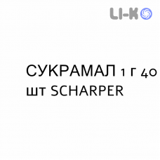 СУКРАМАЛ - SUCRAMAL таблетки 1 г 40 шт SCHARPER