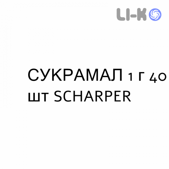 СУКРАМАЛ - SUCRAMAL таблетки 1 г 40 шт SCHARPER СУКРАМАЛ - SUCRAMAL таблетки 1 г 40 шт SCHARPER