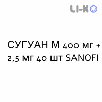 СУГУАН М (SUGUAN M) 400 мг + 2,5 мг таблетки делимые №40 - Метформин, производные сульфонилмочевины SANOFI