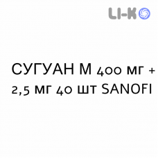 СУГУАН М - SUGUAN M таблетки делимые 400 мг + 2,5 мг 40 шт SANOFI