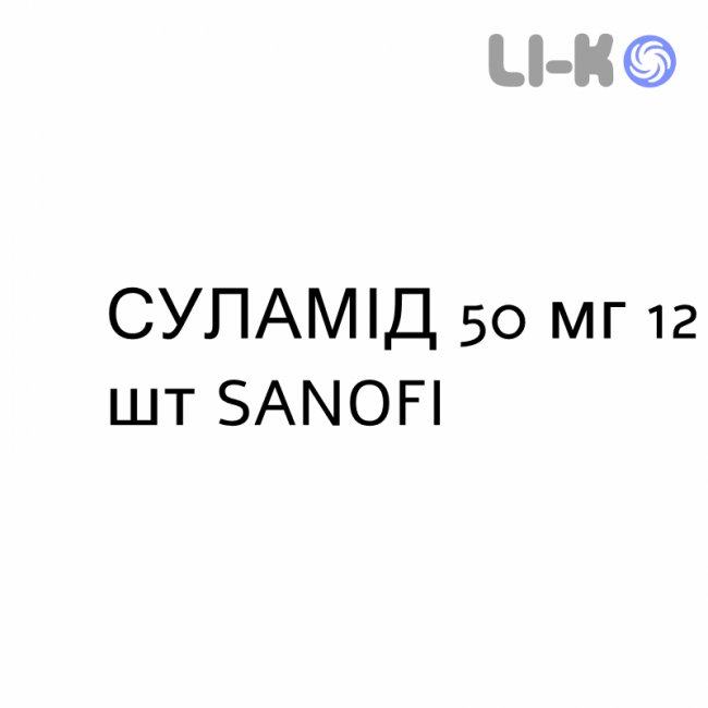 СУЛАМІД - SULAMID таблетки 50 мг 12 шт SANOFI СУЛАМІД - SULAMID таблетки 50 мг 12 шт SANOFI