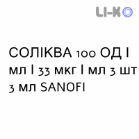 СОЛИКВА - SULIQUA раствор для инъекций 100 ЕД/мл/33 мкг/мл 3 шт 3 мл SANOFI