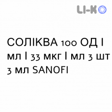 СОЛИКВА - SULIQUA раствор для инъекций 100 ЕД/мл/33 мкг/мл 3 шт 3 мл SANOFI